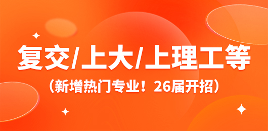 复交/上大/上理工等7所高校26届开招！布局新专业！
