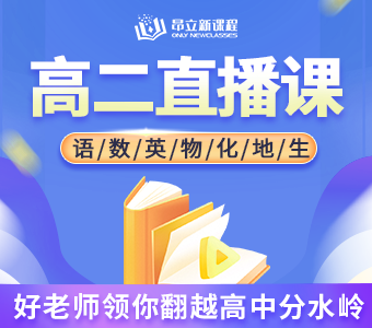 高二直播课