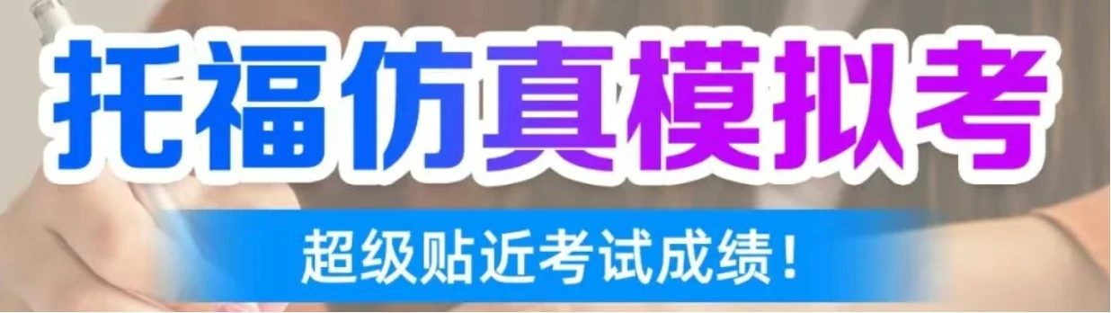 托福改革官宣！题型有哪些关键变化？独家解读与备考策略