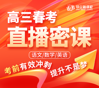 高三春考直播密课
