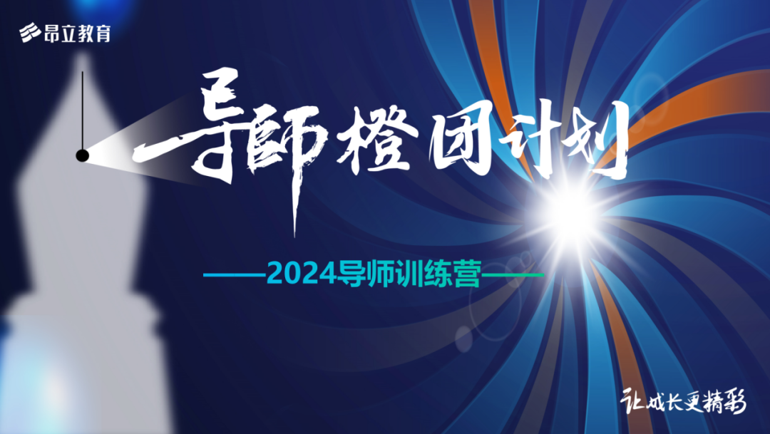 “2024导师训练营：导师橙团计划”圆满落幕：专业铸就辉煌，薪火照亮未来