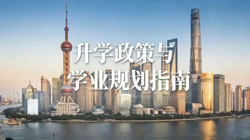 2026年上海市义务教育阶段学校招生入学工作实施意见及问答