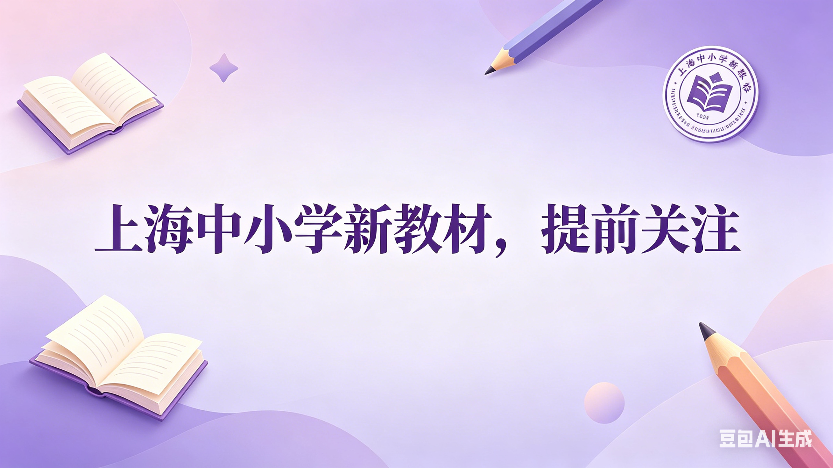 上海中小学今秋9月将全面启用新教材