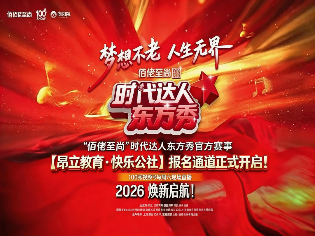 2026时代达人秀·快乐公社预演盛典：一次绽放，通往更大舞台