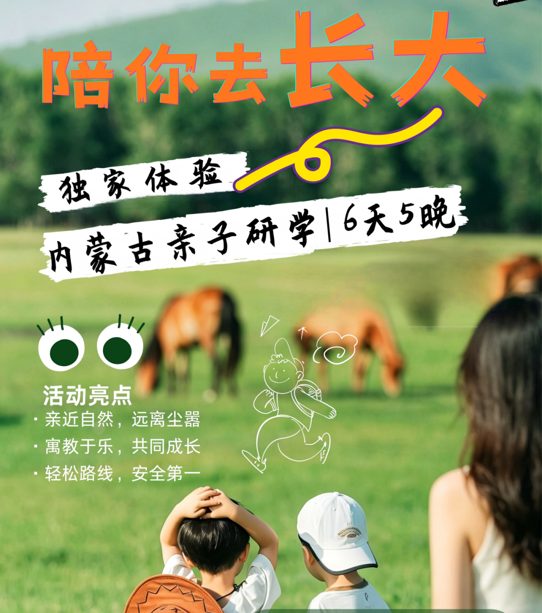 “陪你去长大”内蒙古亲子营