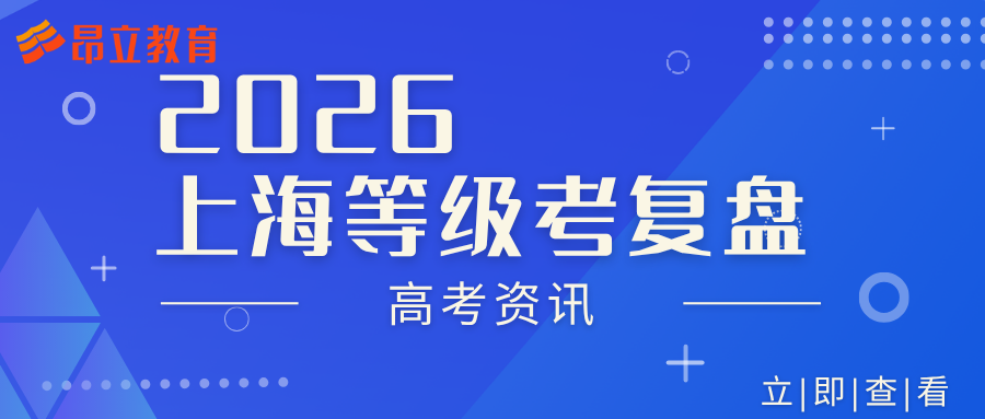 2026上海等级考复盘 | 考情全面革新，高一高二如何适配新备考体系