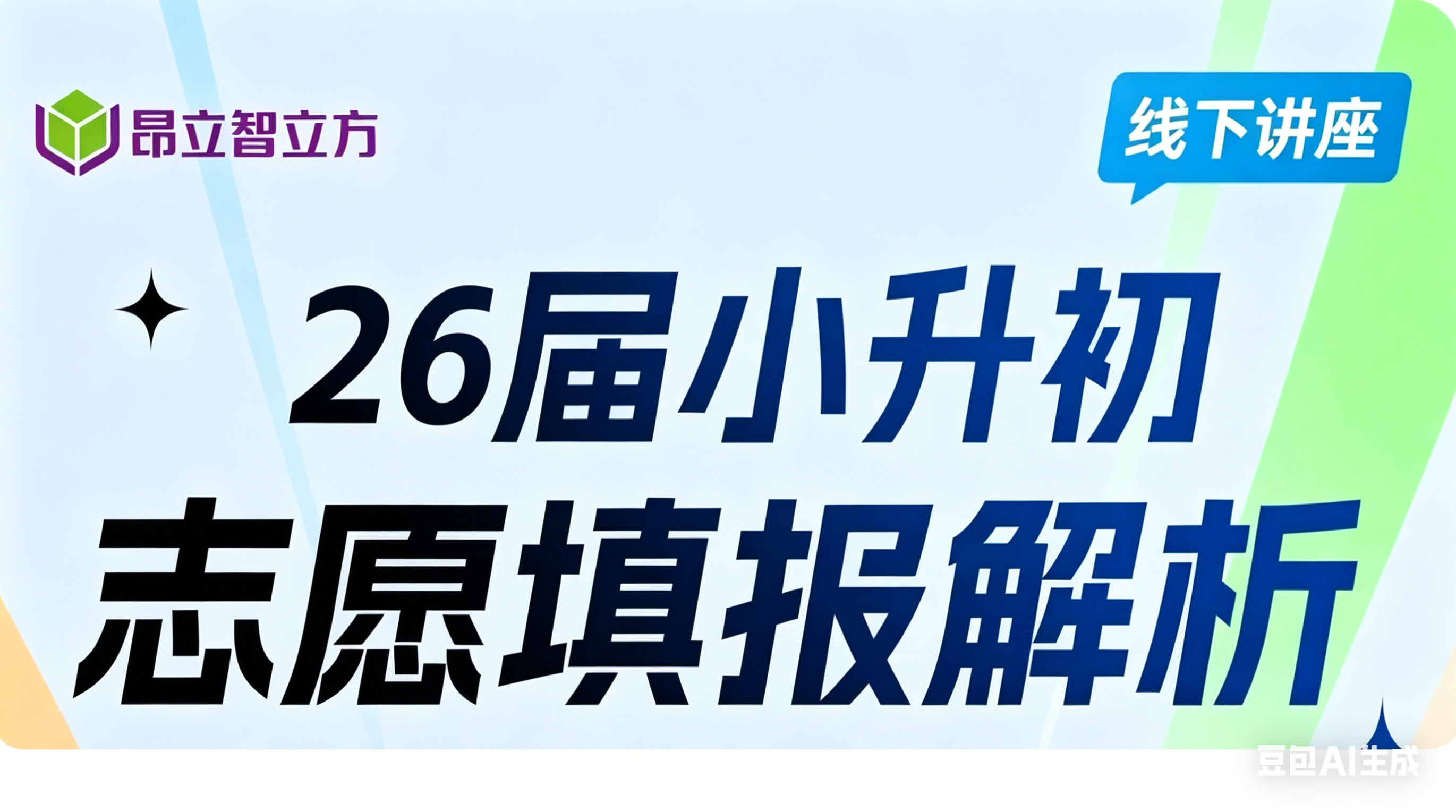 公益解读暖人心，科学规划助成长——昂立智立方小升初讲座重点回顾！
