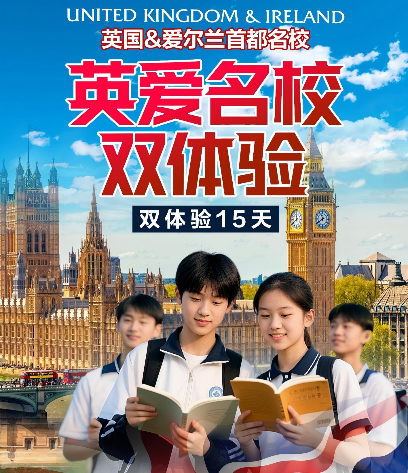 西欧双子星英爱名校双体验营