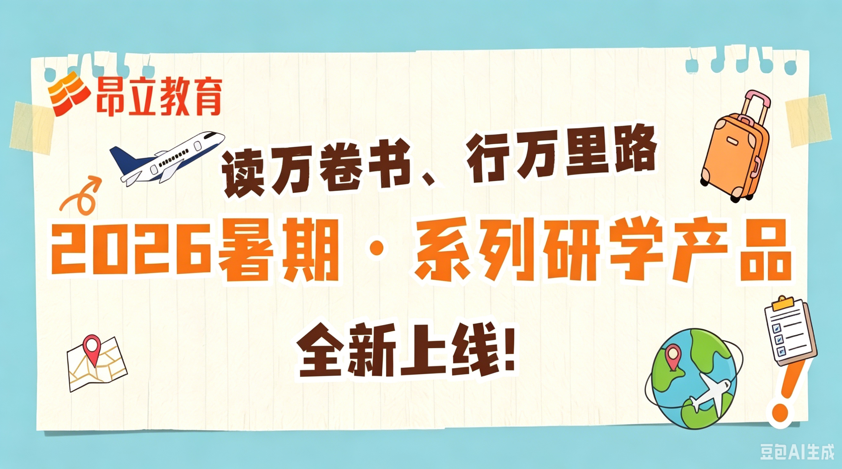 知行合一，筑梦未来 | 昂乐研学堂2026暑期研学营重磅发布！