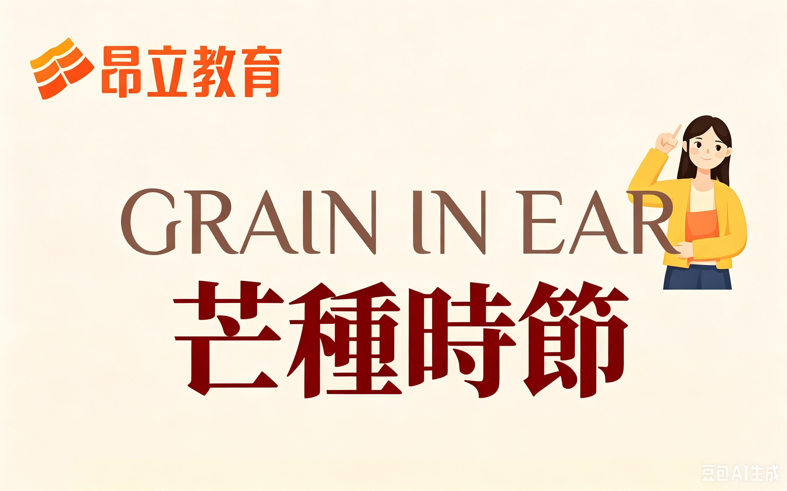 芒种 | 昂立耘知 学有所成