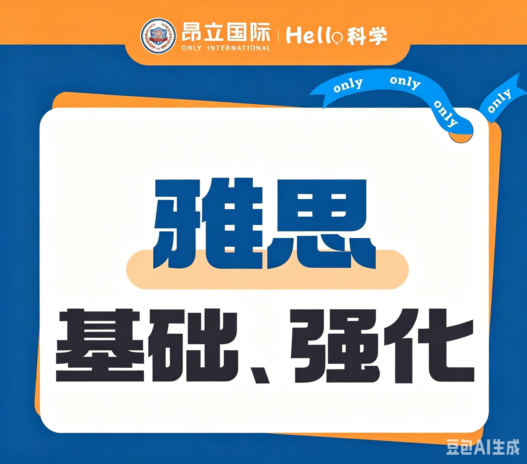 雅思基础、强化课程