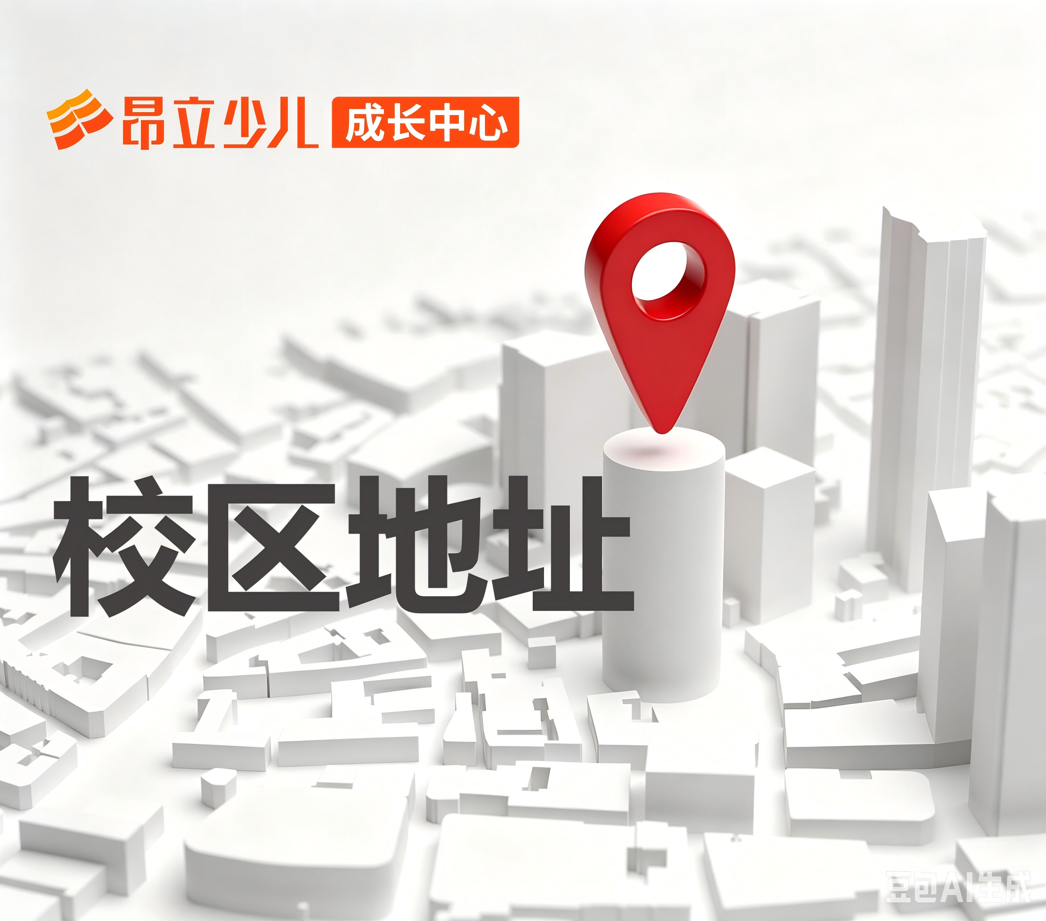 昂立少儿成长中心-校区地址