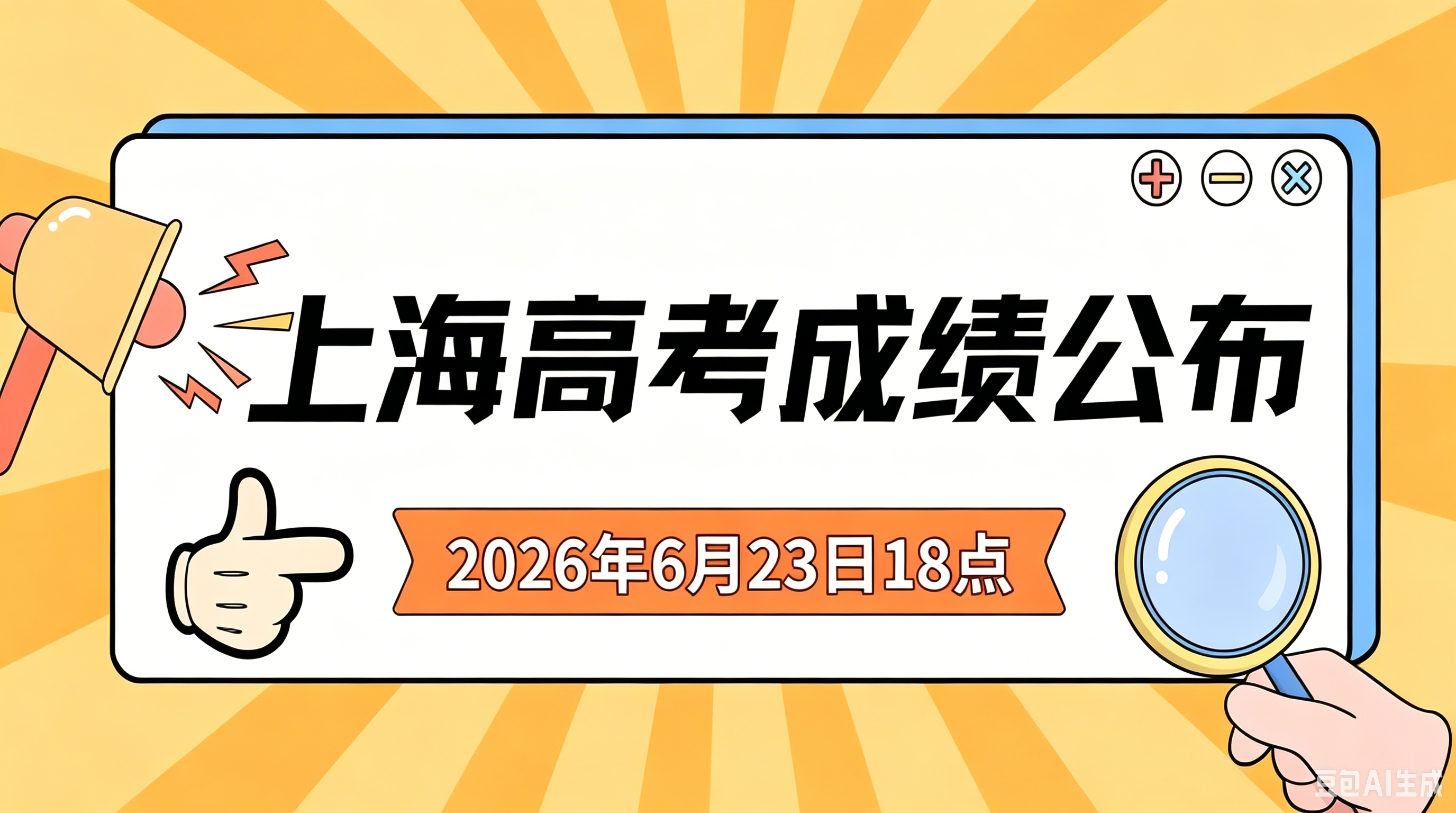 6月23日18点！2026上海高考成绩公布