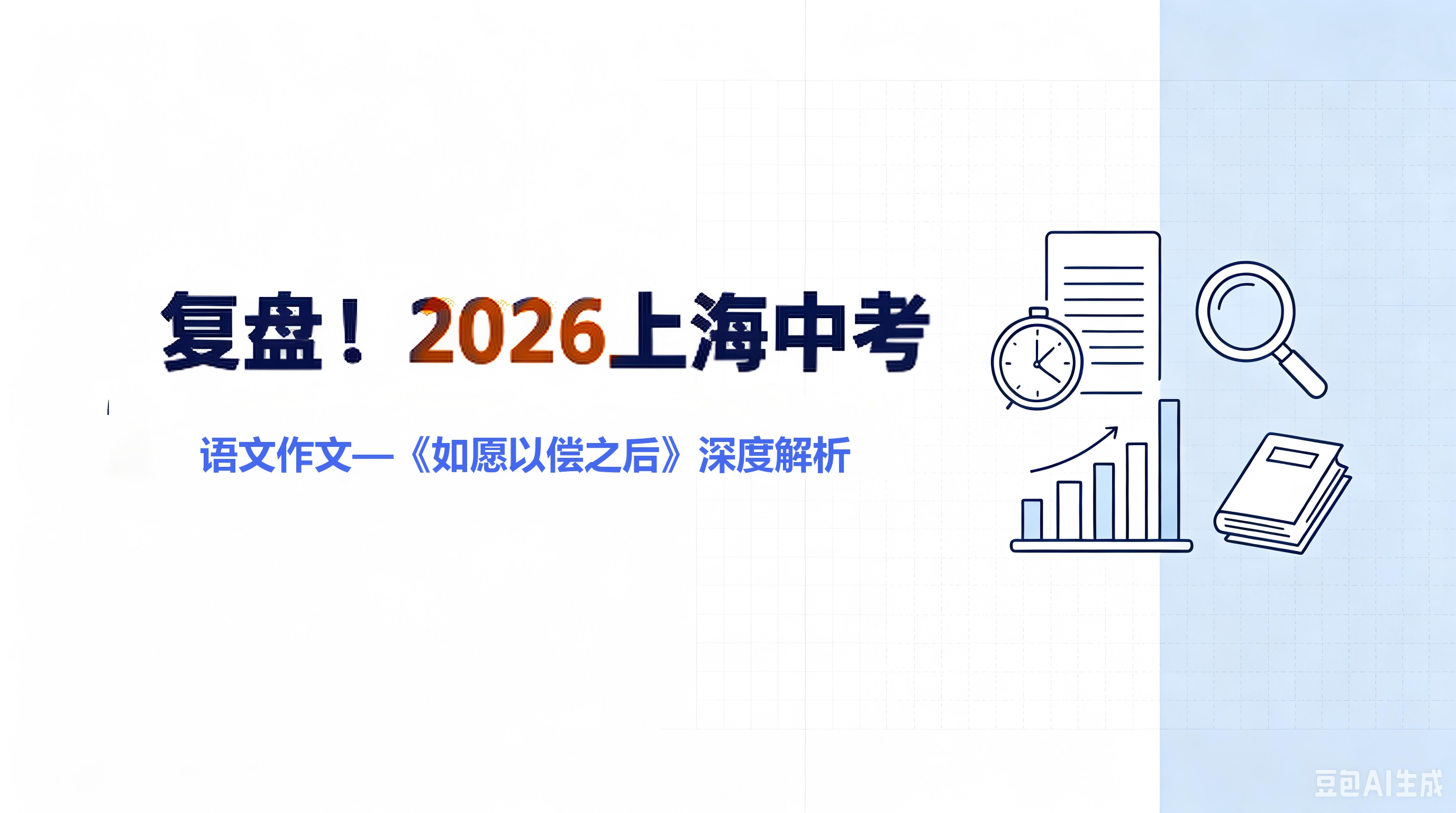 复盘！2026年上海中考语文作文——《如愿以偿之后》深度解析来了