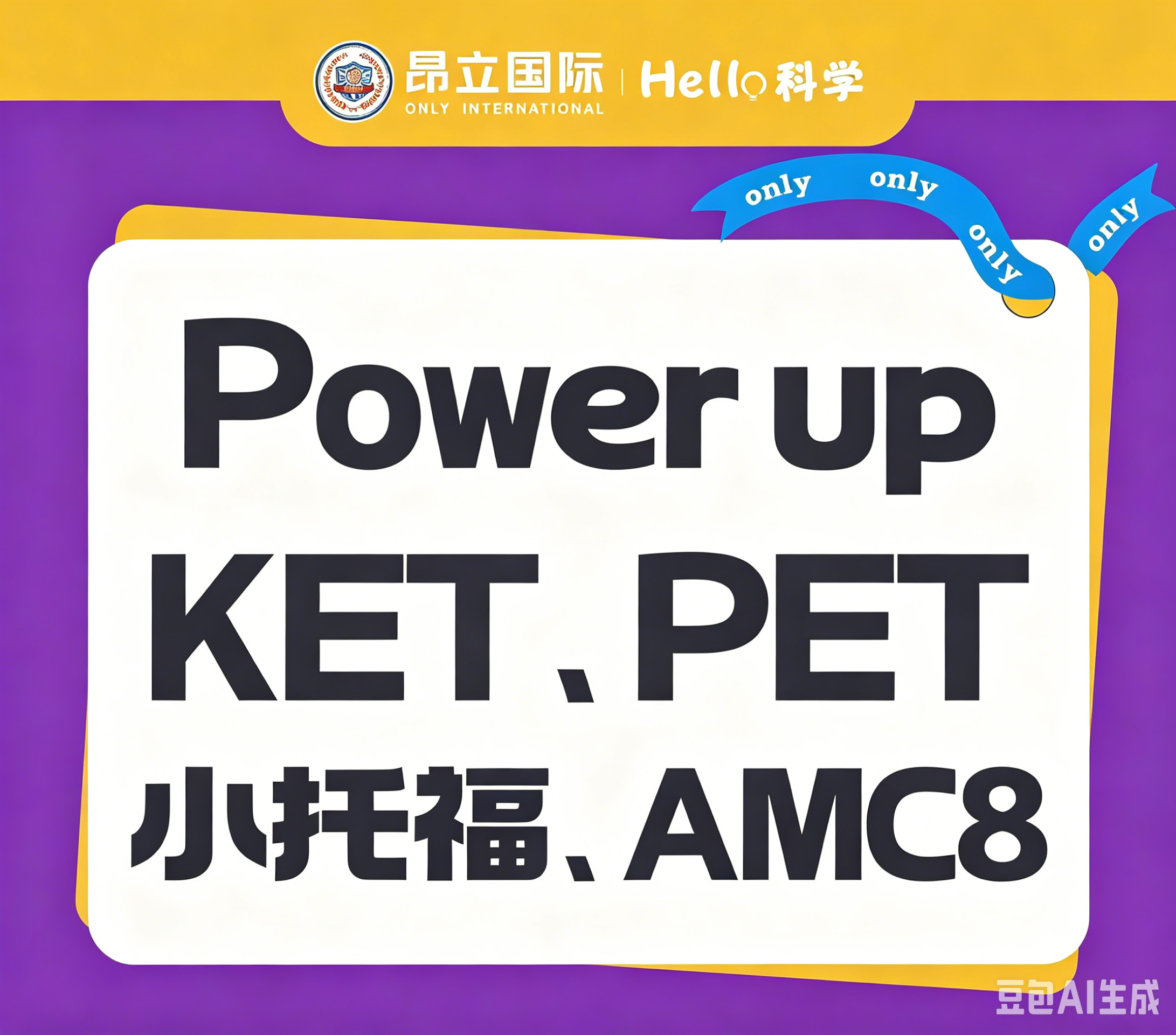 Powerup、KET、PET、小托福、AMC8