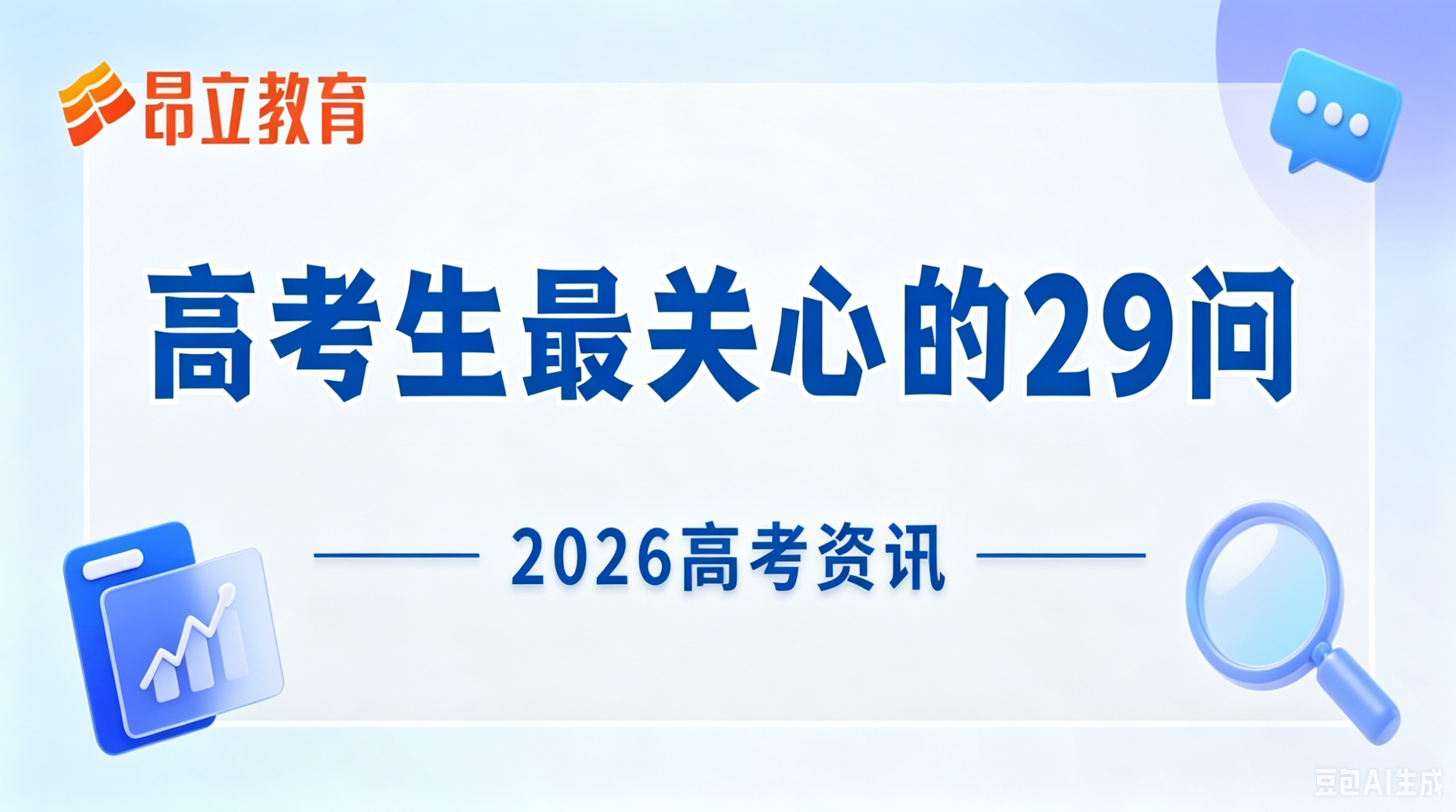 高考｜2026高考生最关心的问题集锦——29个概念解析
