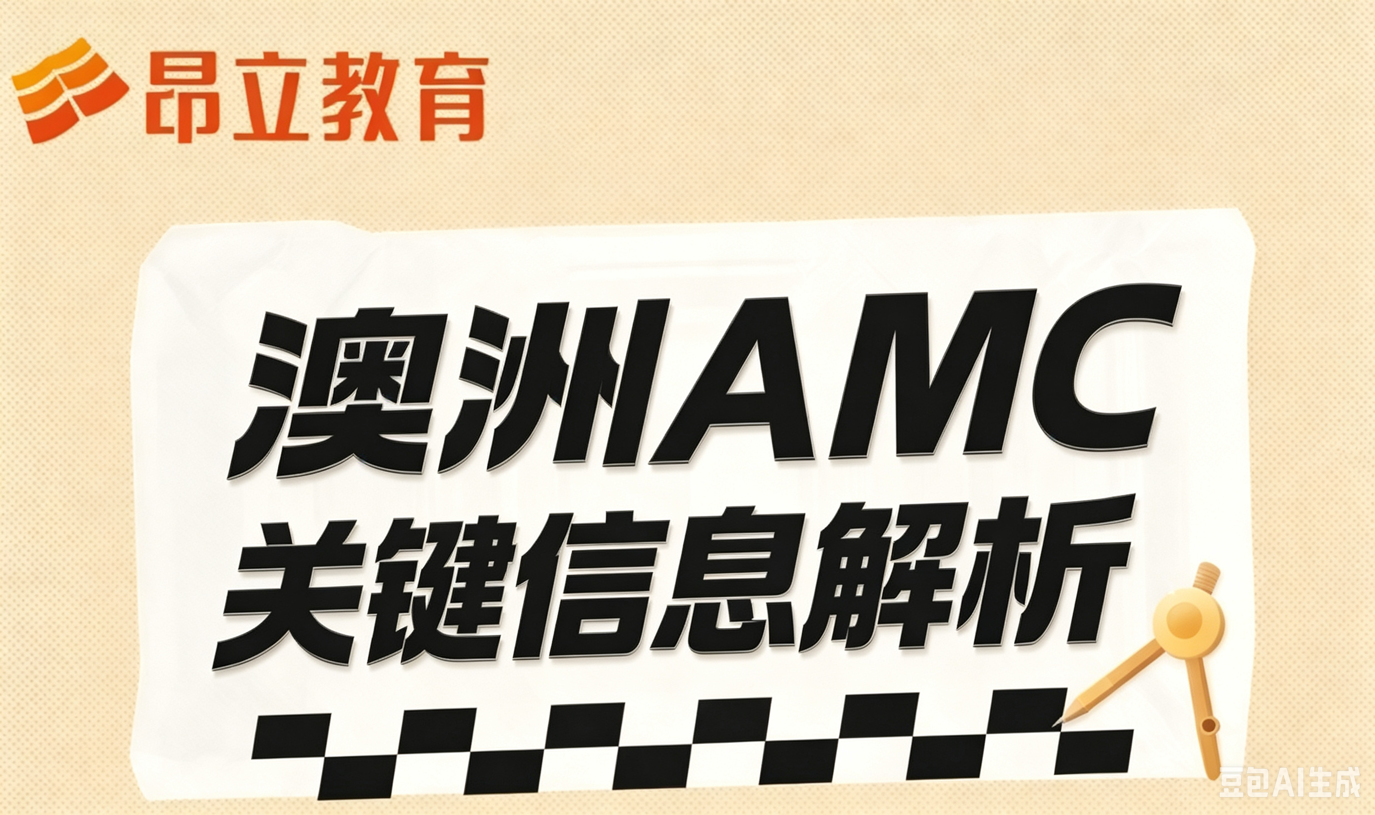 贴近课堂，趣味拓展 | 澳洲AMC关键信息解析