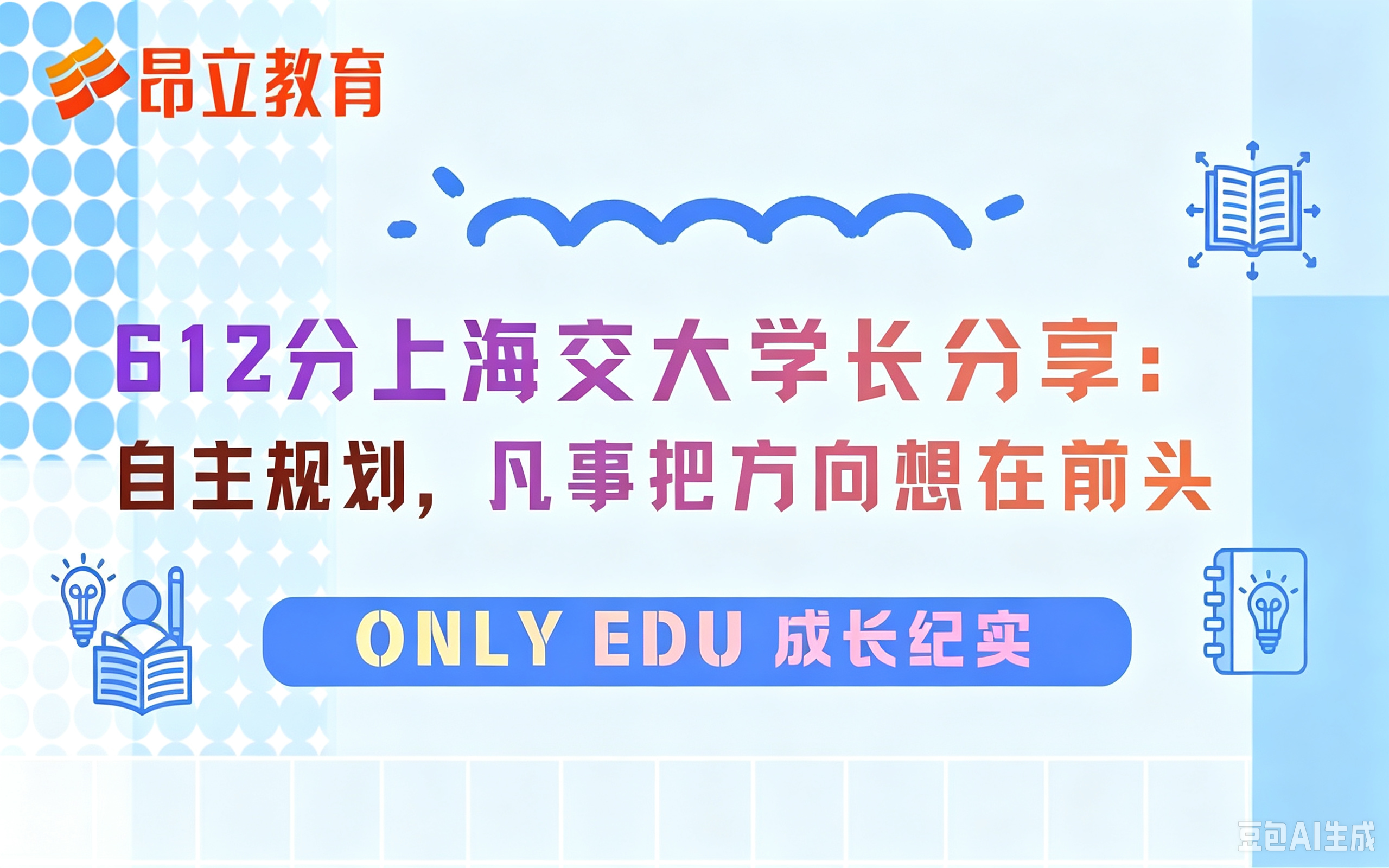 成长纪实 |  612分上海交大学长分享：自主规划，凡事把方向想在前头
