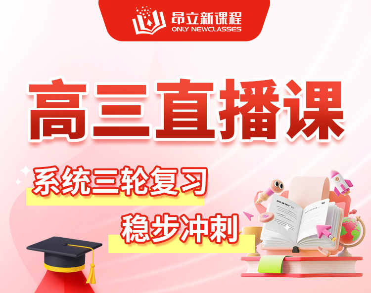 高三直播课