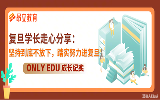 成长纪实 | 复旦学长走心分享：没有天赋光环，只有踏实的方法、记高频词的小本子，和一股
