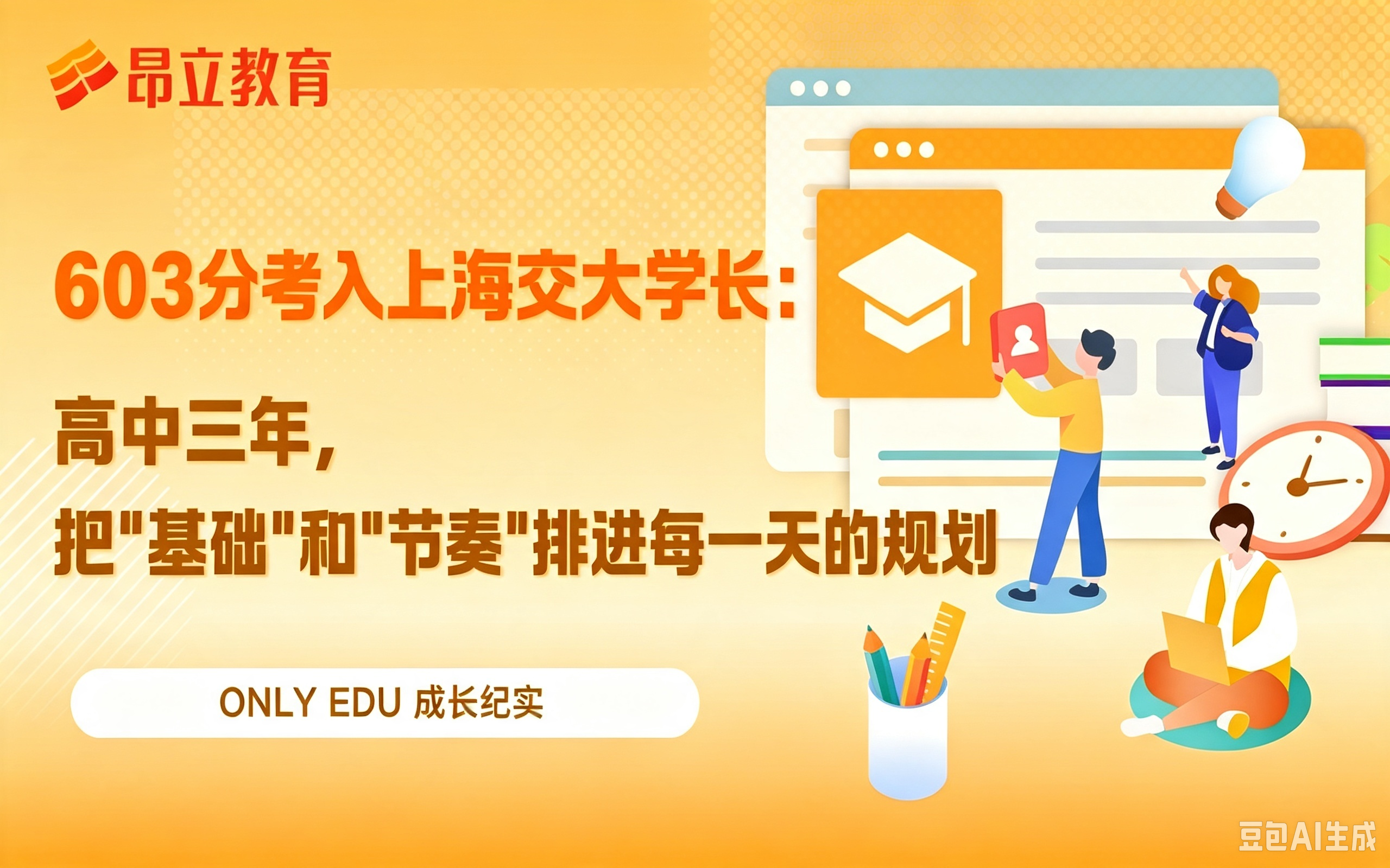 成长纪实 |  603分考入上海交大学长：高中三年，把