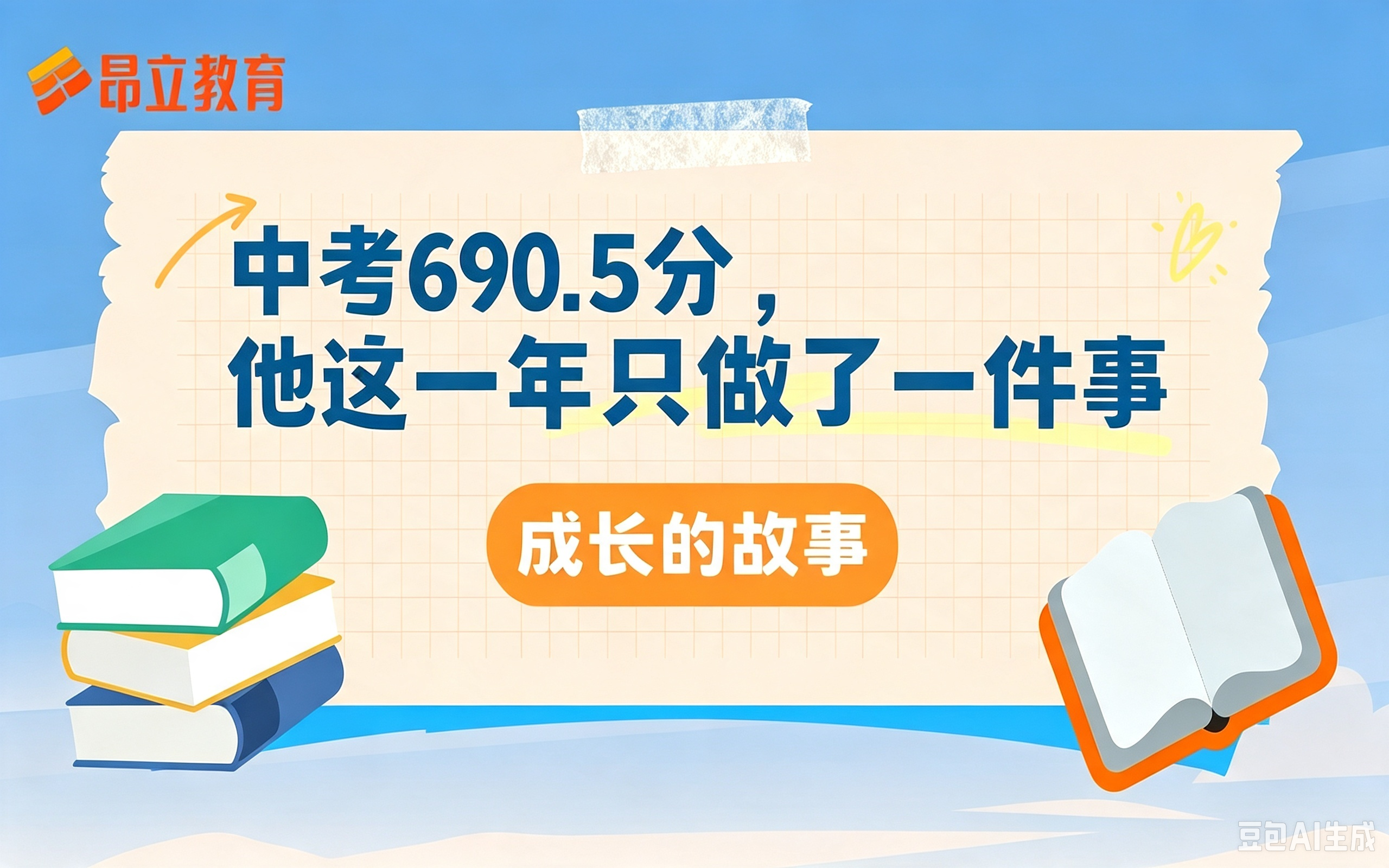 成长的故事 | 中考690.5分，他这一年只做了一件事