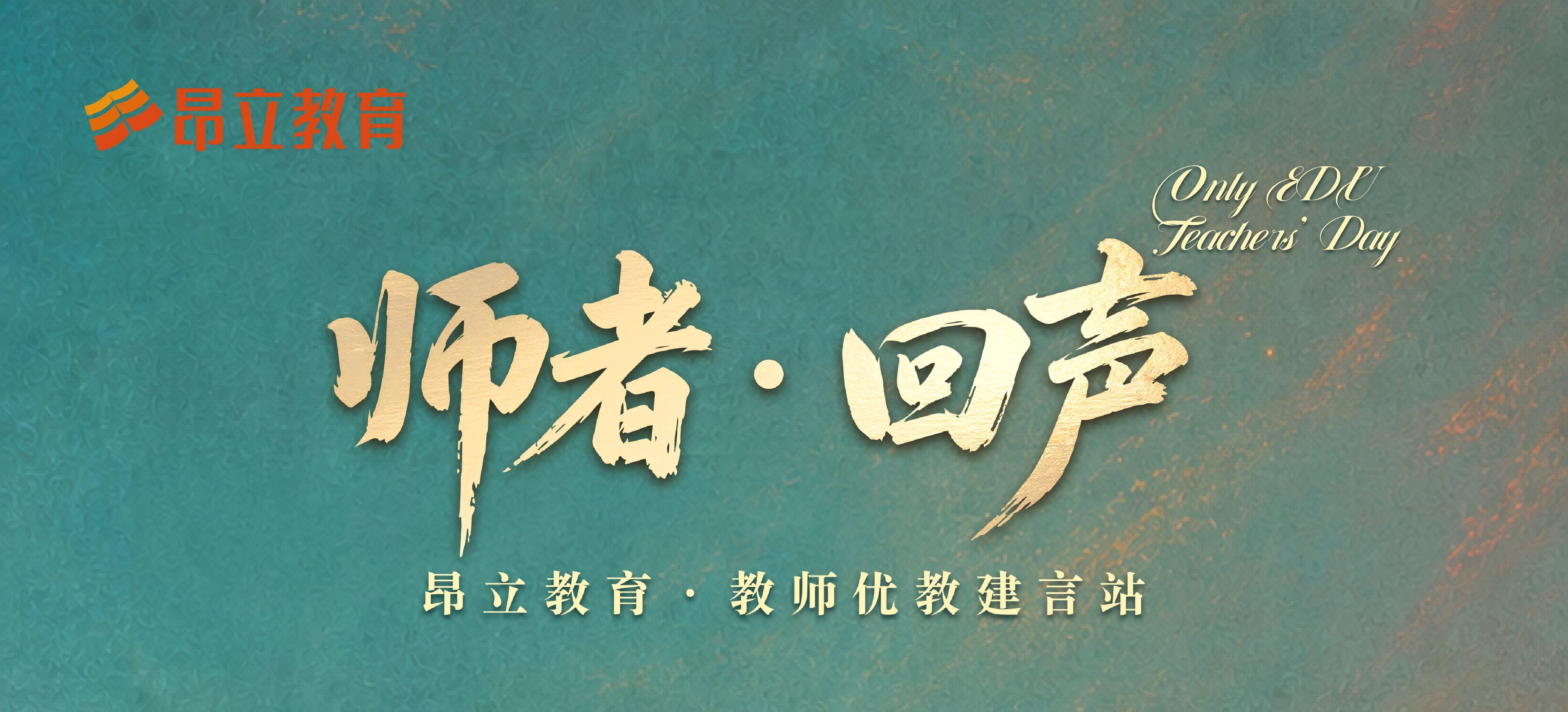 师者·回声——教师优教建言站